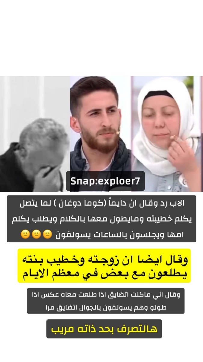 Explooer7's tweet photo. الاب رد وقال ان دايماً (كوما دوغان ) لما يتصل يكلم خطيبته ومايطول معها بالكلام ويطلب يكلم امها ويجلسون بالساعات يسولفون

..

وقال ايضا ان زوجته وخطيب بنته يطلعون مع بعض في معظم الايام

وقال اني ماكنت اتضايق اذا طلعت معاه عكس اذا

طولو وهم يسولفون بالجوال اتضايق مرا

هالتصرف بحد ذاته مريب
