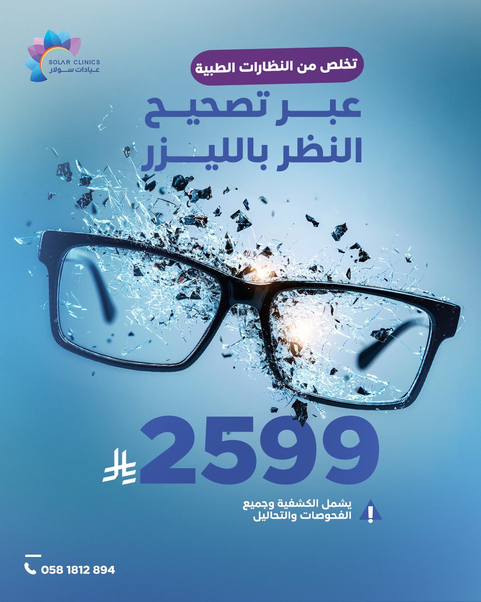 تخلص من النظارات الطبية نهائيًا عبر تصحيح النظر بالليزر في عيادات سولار الطبية بسعر 2599 ريال فقط مع (إمكانية التقسيط) عبر تمارا بكل راحة وسهولة
يشمل العرض على:
✅ الكشفية
✅ الفحوصات
✅ التحاليل
✅ عملية تصحيح النظر
✅ 3 زيارات ومتابعة ما بعد العملية.

احجز الآن وابدأ حياة أوضح