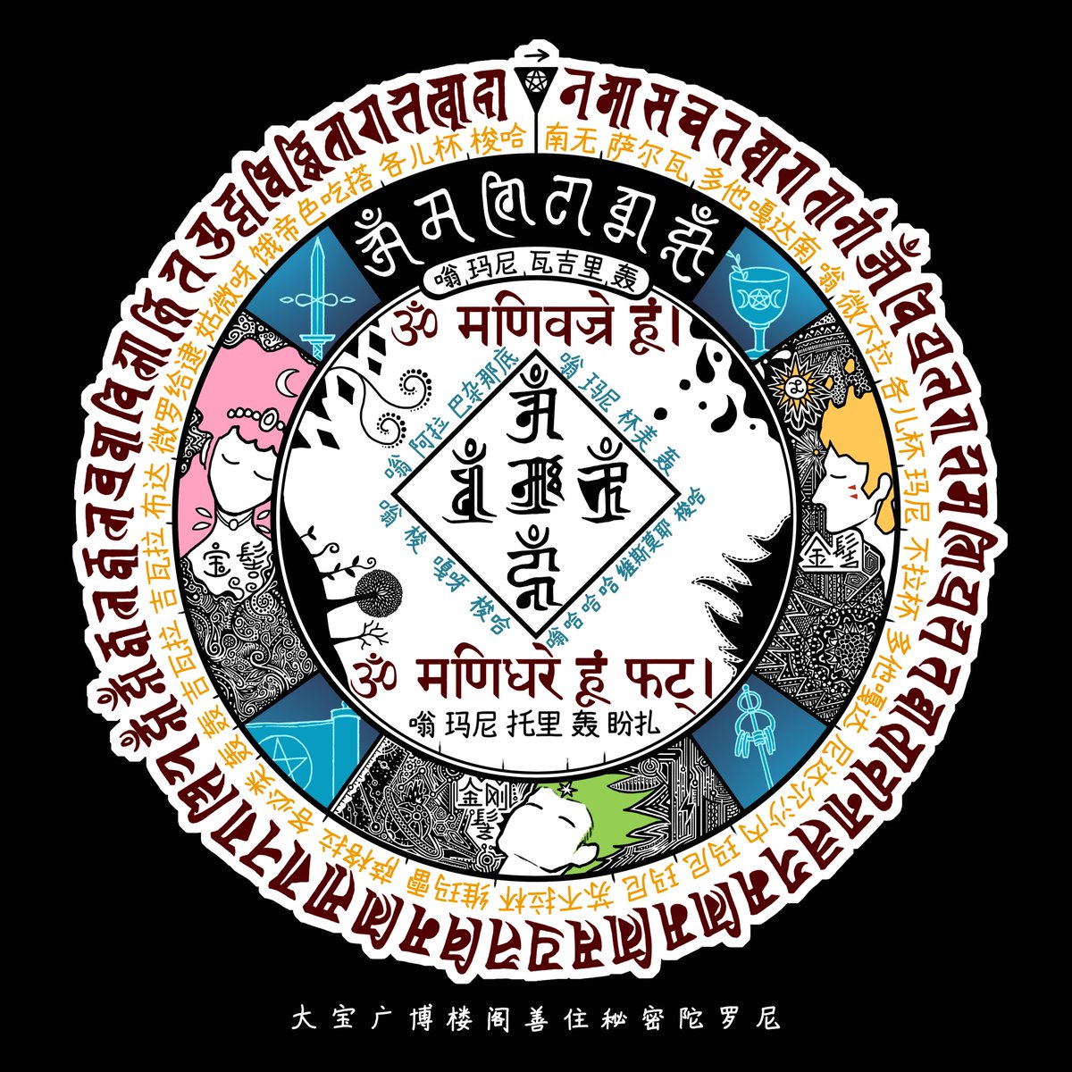 大宝广博楼阁善住秘密魔法阵~~~