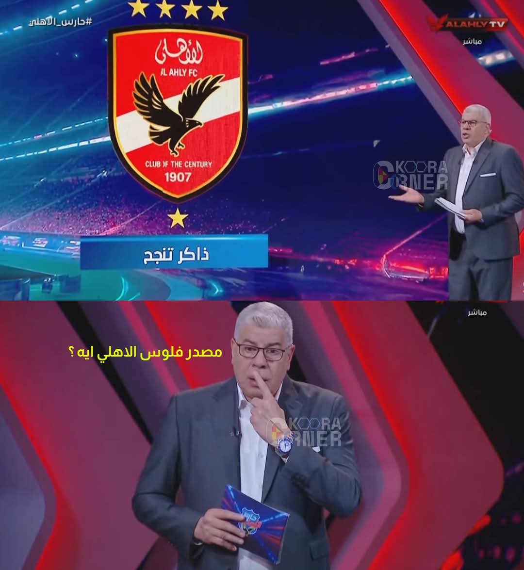 sherine412's tweet photo. احمد شوبير عبر قناة الاهلي :

🔹 أنا أبويا الله يرحمه قالي: ذاكر تنجح.. معادلة بسيطة.  
🔹 إحنا اليومين دول في مصيـبة سودا، عشنا سنين في المظلومية: وكالة الأهرام، تحكيم، إعلام، مؤامرات.. خلصنا من دي، دلوقتي بيقولك "مصدر الفلوس إيه؟"  
🔹 تقوله دي جايزة كأس العالم للأندية 10 مليون دولار = نص مليار جنيه.. وفوز واحد في البطولة بـ 2 مليون دولار = 100 مليون جنيه، يعمل نفسه مش سامع!  
🔹 تقوله محمد عبد المنعم بـ 4 مليون يورو = 200 مليون جنيه، برضه يقولك "الفلوس منين؟"  
🔹 تقوله جايزة دوري أبطال إفريقيا 4 مليون دولار = 200 مليون، والأهلي فاز بيها 4 مرات ووصل النهائي 5 مرات في آخر 5 سنين، برضه مش راضي يفهم!  
🔹 طب والرعاية؟ عقود البث؟ مش ناوي تتعلم؟ تذاكر وتنجح؟ عشان تنافسني وتسابقني ؟وتعرف ترد عليا؟  
🔹 وييجي مسؤول يقول "الدولة تعامل الأهلي أفضل من منتخب مصر! واسألو الاهلي عن مصدر الاموال ".. عيب! واعرف حدودك.  
🔹 مش مشكلتي إنك خاسر ومتعرفش جوائز البطولات دي لانك لم تشارك بها نهائياً .. خليك في أوهامك، وليك حدود، وخليك مع نفسك وجمهورك.
