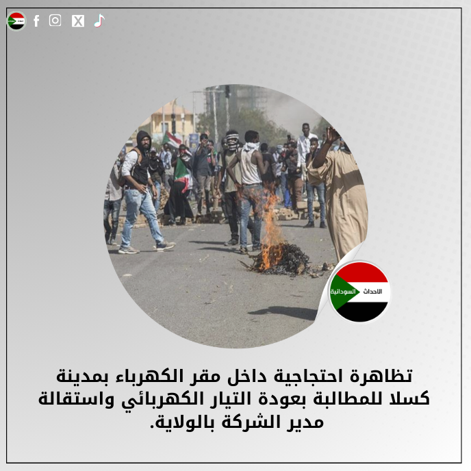 SudanUrgentNews's tweet photo. تظاهرة احتجاجية داخل مقر الكهرباء بمدينة كسلا للمطالبة بعودة التيار الكهربائي واستقالة مدير الشركة بالولاية. https://t.co/aNomaoQupg