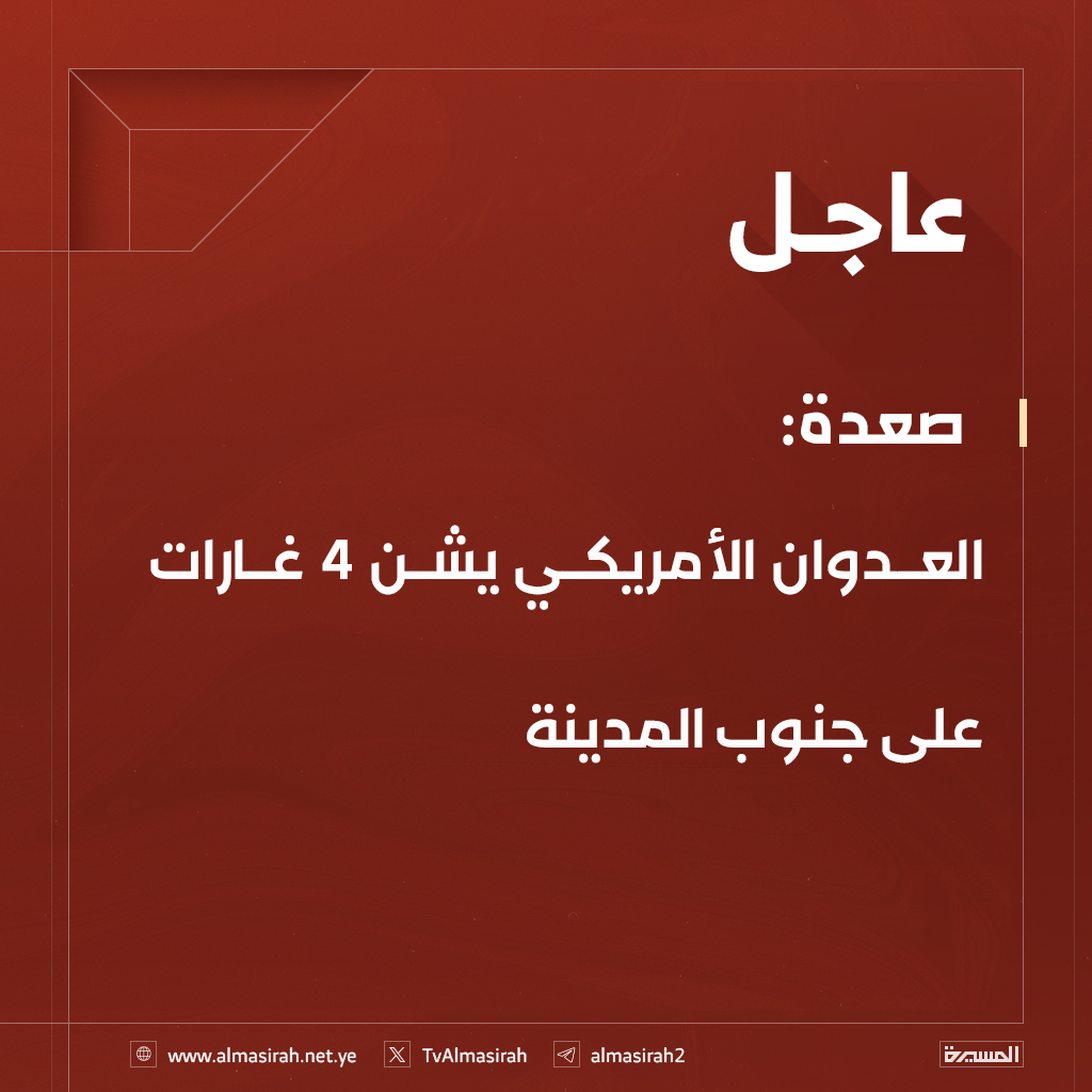 ⭕️عاجل⭕️
صعدة: العدوان الأمريكي يشن 4 غارات على جنوب المدينة