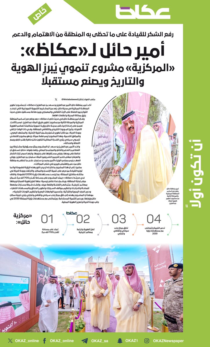 عكاظ (@okaz_online) on Twitter photo #أمير_حائل لـ«#عكاظ»: «المركزية» مشروع تنموي يبرز الهوية والتاريخ ويصنع مستقبلاً
• رفع الشكر للقيادة على ما تحظى به المنطقة من الاهتمام والدعم
<a href="/emara_hail/">إمارة منطقة حائل</a>
✍️ متعب العواد @Motabalawwd
#عاجل
للاطلاع على التفاصيل:👇👇
okaz.com.sa/news/local/219… #أمير_حائل لـ«#عكاظ»: «المركزية» مشروع تنموي يبرز الهوية والتاريخ ويصنع مستقبلاً
• رفع الشكر للقيادة على ما تحظى به المنطقة من الاهتمام والدعم
<a href="/emara_hail/">إمارة منطقة حائل</a>
✍️ متعب العواد @Motabalawwd
#عاجل
للاطلاع على التفاصيل:👇👇
okaz.com.sa/news/local/219…