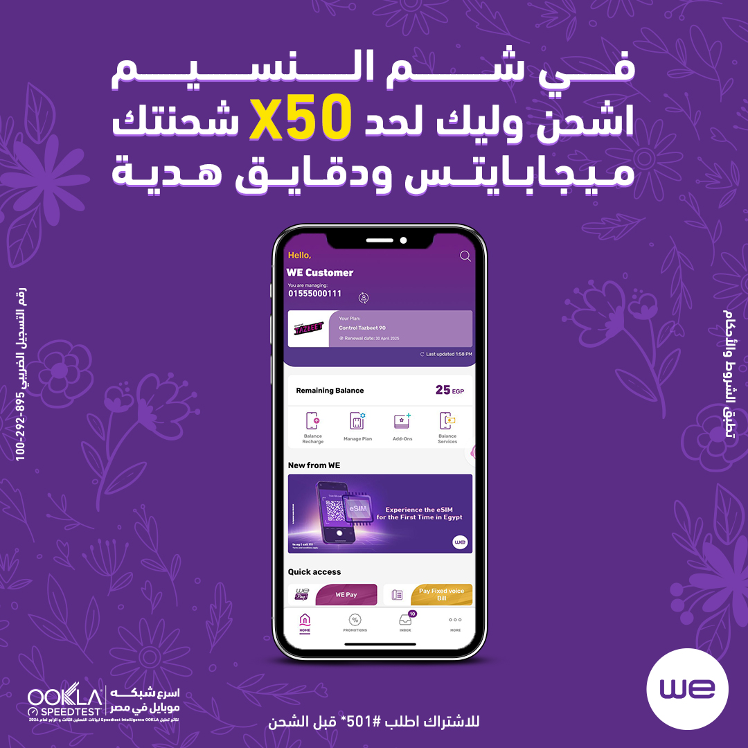 في شم النسيم...يلا اشحن وليك لحد 50 ضعف شحنتك ميجابايتس ودقائق هدية

اطلب #501* قبل الشحن أو اشحن عن طريق My WE
 
اعرف أكتر من خلال: te.eg/sl/50XBOR 
 
تطبق الشروط والأحكام
رقم التسجيل الضريبي : 895-292-100

#وي
#غير_أي_حد