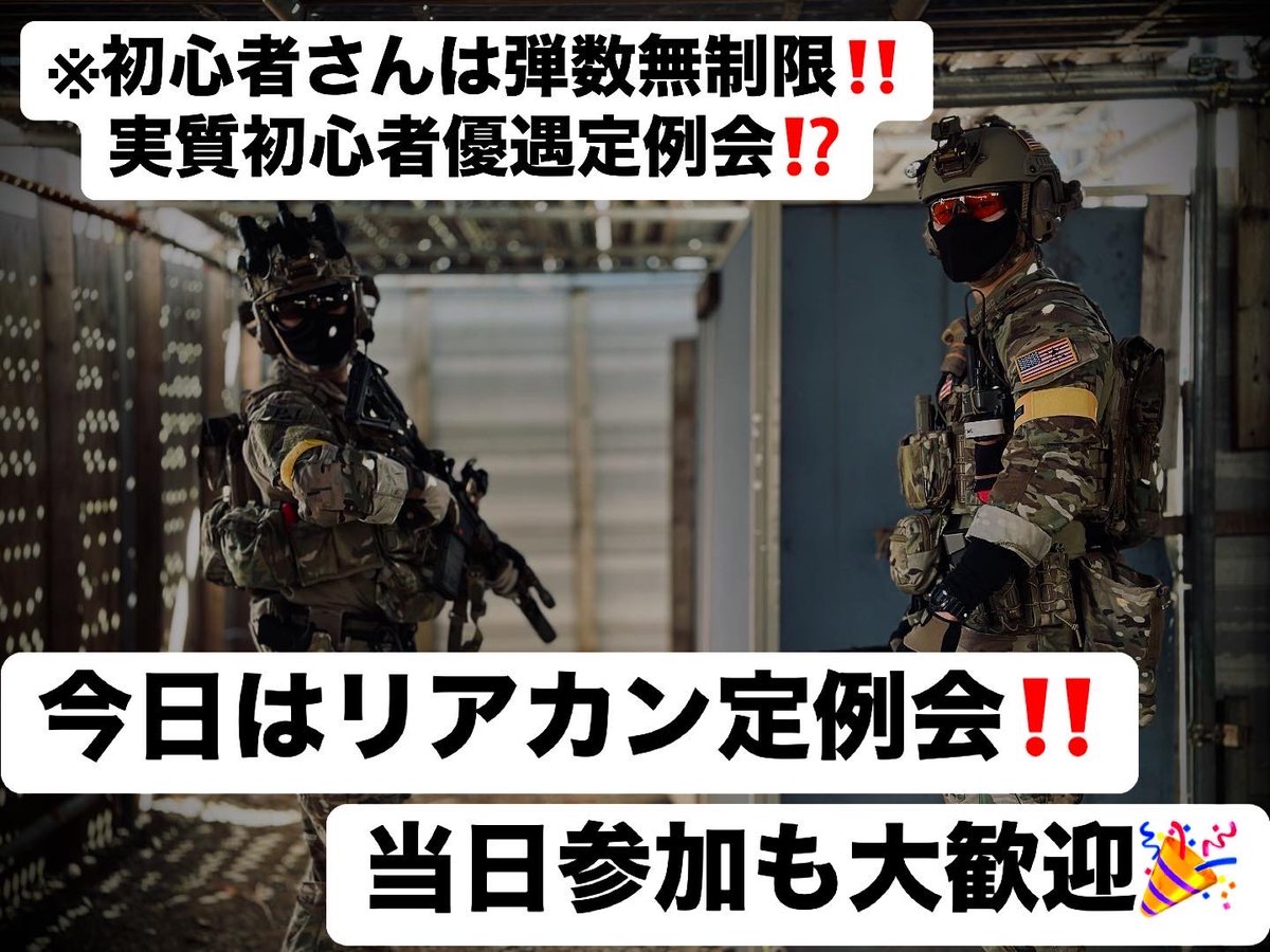 【当日参加大歓迎😆🎉】

本日はリアカン定例会です‼️

装弾数を実銃と合わせたリアルカウントでの戦闘はリロード回数も多く、スタッフ激推しの楽しみ方です😤👍

撃ち過ぎ防止にも繋がるのでサバゲースキルも向上しますよ😏‼️

当日参加大歓迎‼️
ご来場お待ちしておりま〜す‼️

#西東京サバゲー