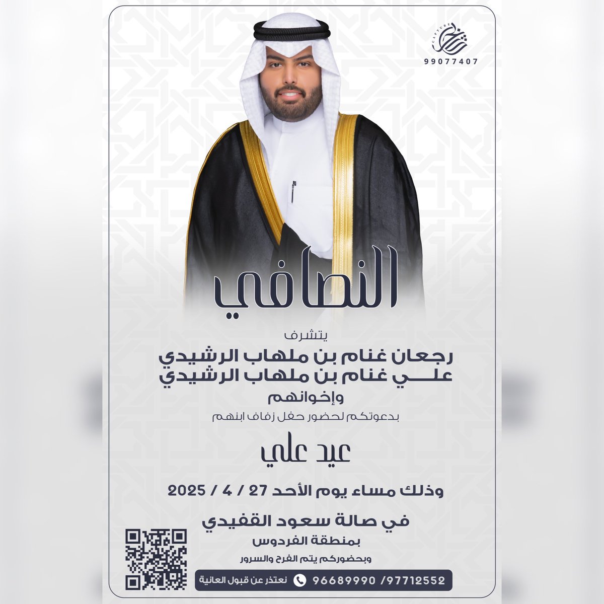 يتقدم موقع الرشايدة الرسمي
بأحر التهاني والتبريكات بمناسبة زواج

عيد علي غنام بن ملهاب النصافي الرشيدي

نسأل الله أن يبارك لهما ويبارك عليهما ويجمع بينهما في خير

#النصافي #الزواج #الأفراح #العرس 
#السعودية #الكويت #الإمارات #قطر 
#أفراح_الرشايده #البحرين #عُمان 
#ALRaShaiDa &amp;