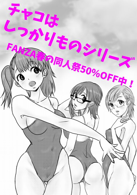 おはヨーソロ～🫡

【PR】
チャコはしっかりものシリーズFANZA春の同人祭50%OFF中!
https://t.co/DuFWtiTC4Z 
