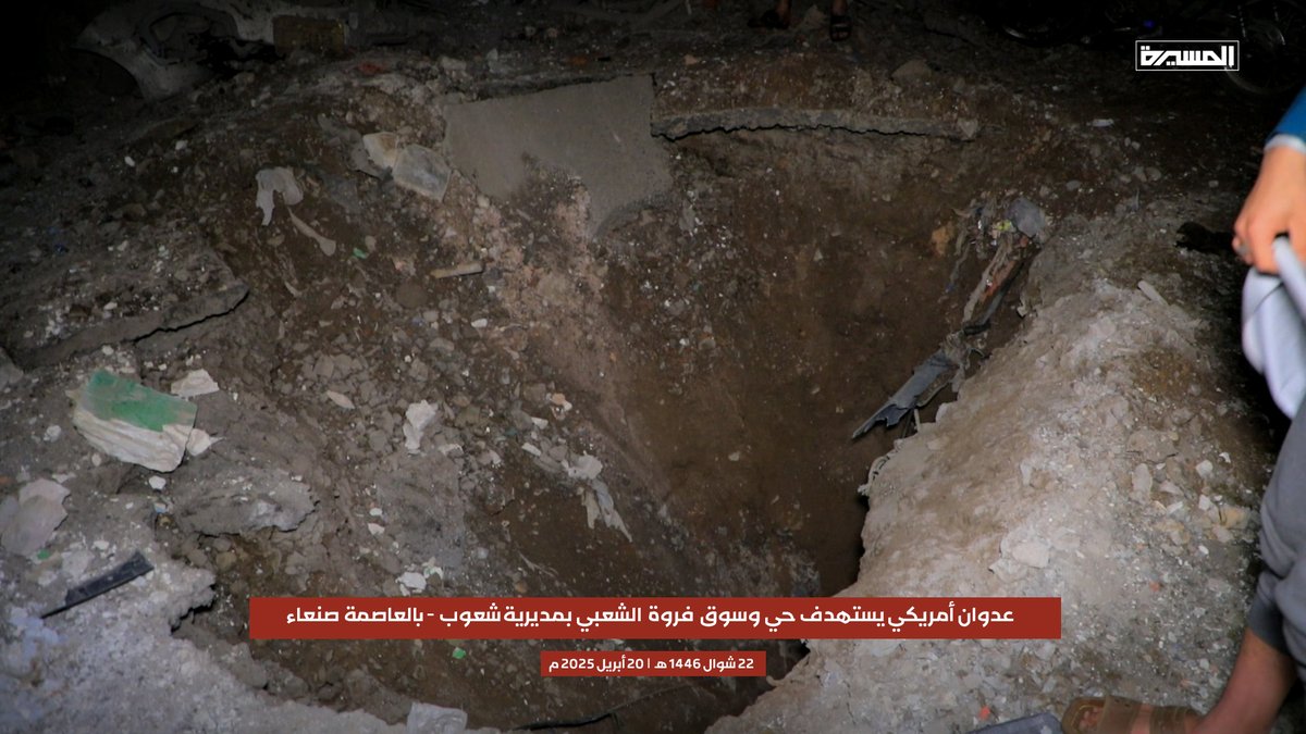 1️⃣ بالصور | جريمة العدوان الأمريكي باستهداف سوق وحي فروة الشعبي بمديرية شعوب وارتقاء عدد من الشهداء وإصابة عدد من الجرحى 

#جرائم_العدوان_الامريكي 
#التصعيد_بالتصعيد 
#لن_نترك_غزة