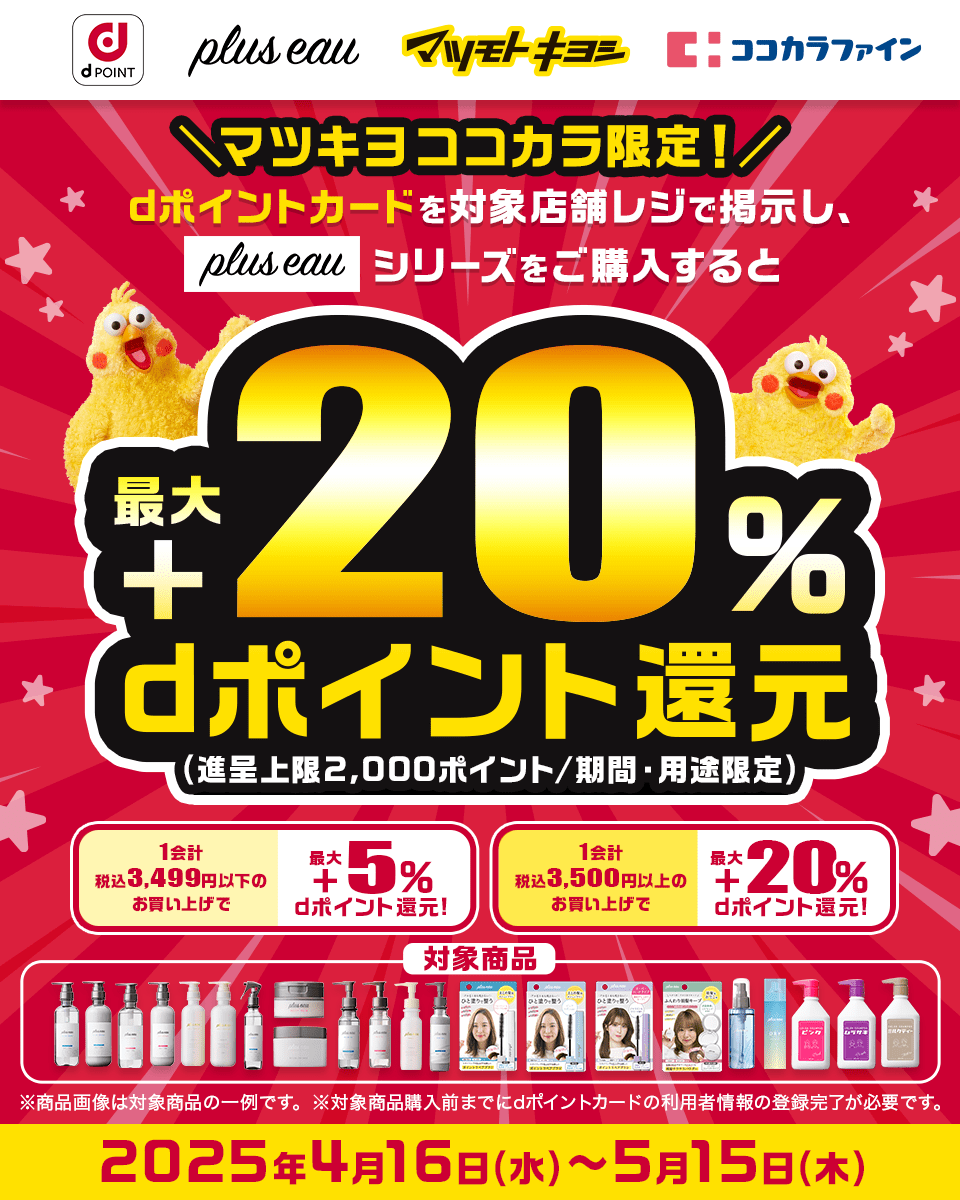 otimikan's tweet photo. 【キャンペーン情報】
dポイントが最大＋20％還元！マツキヨココカラ×pluseau

☑️期間：4/16～5/15
☑️マツキヨココカラで対象のpluseau商品を購入
☑️dポイントカードの提示
☑️進呈上限：2,000pt

https://t.co/XdM2QPMd60 https://t.co/kLrfH7EIvz