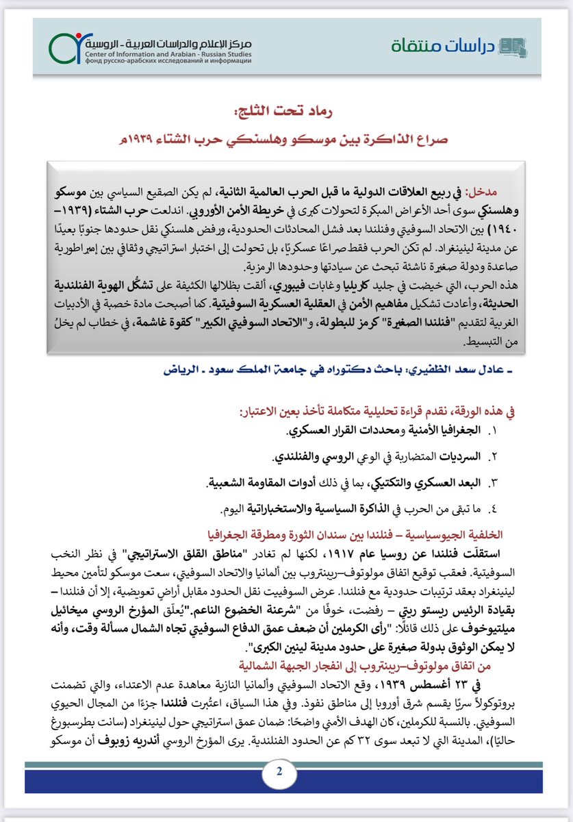 ضمن سلسلة دراسات منتقاة عن المركز، برقم تسلسلي/١٣١
{رماد تحت الثلج:
صراع الذاكرة بين موسكو وهلسنكي- حرب/١٩٣٩}
✍🏻الأستاذ/عادل بن سعد الظفيري
<a href="/drmajedat/">ماجد التركي Маджед Аттурки</a>
<a href="/adel_alsaeedi85/">‏ღ﮼عادل ﮼السعيدي ღ</a>
#روسيا
#هلسنكي
#الاتحاد_السوفيتي
• الدراسة منشورة كاملة على حسابنا في تلقرام👇🏻
t.me/drmajedat