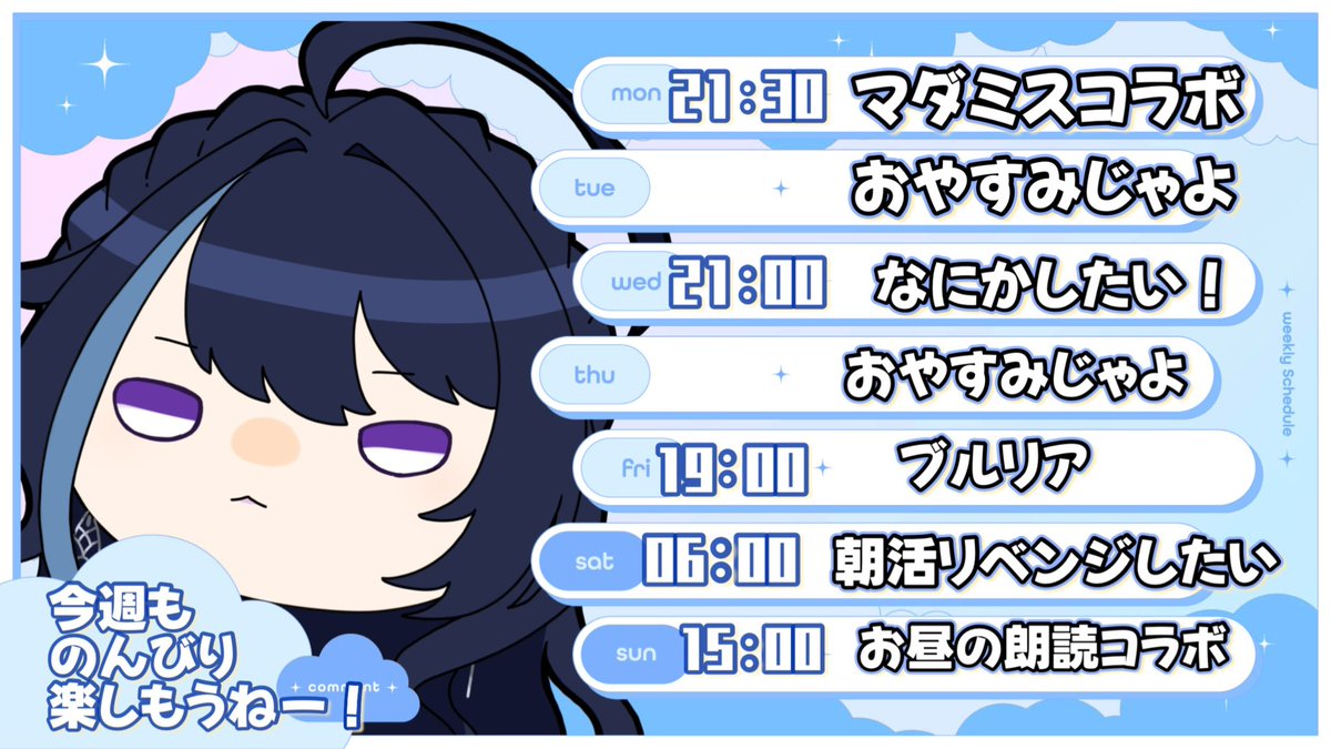 今週のすけじゅーる！🙌🫧