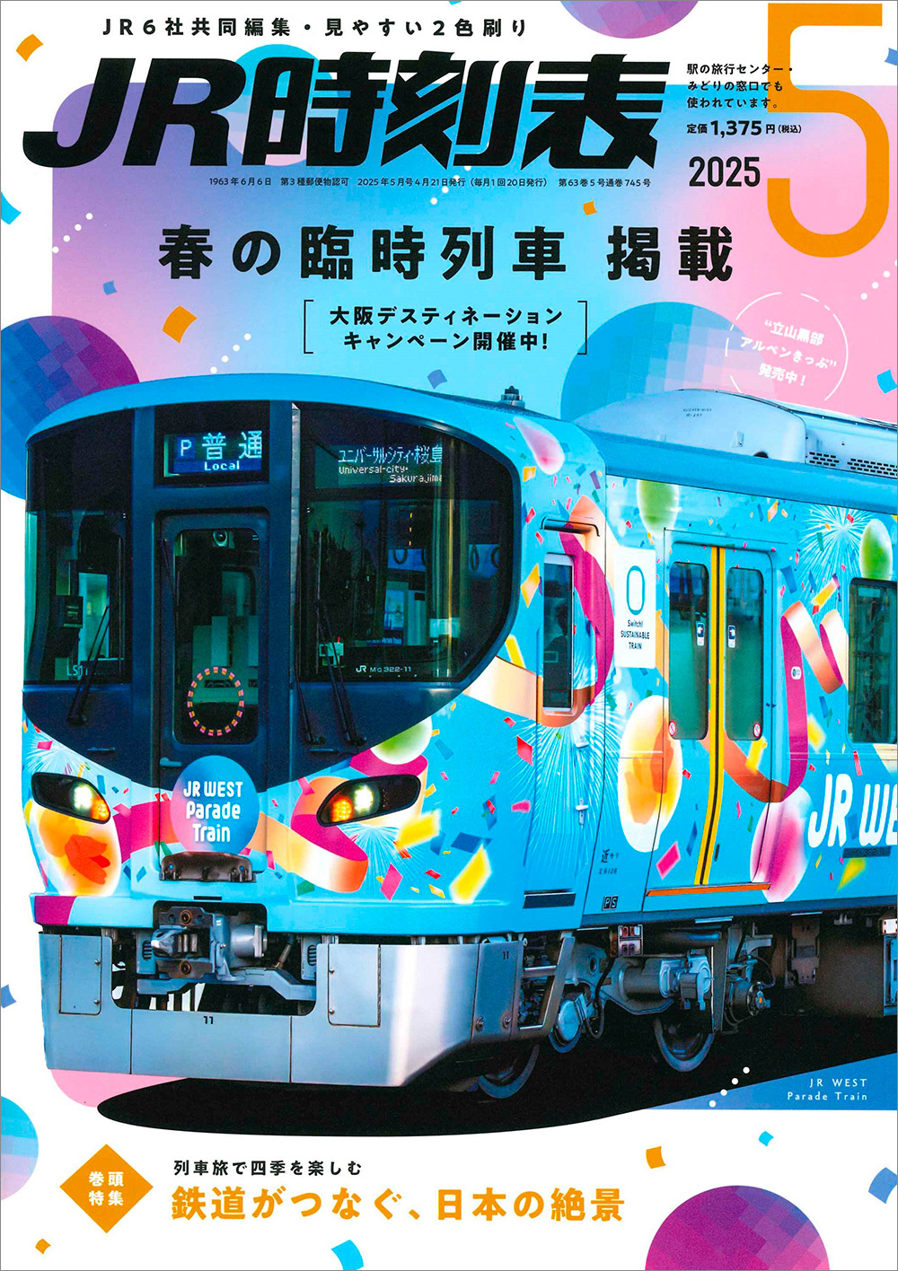 【レア】JR時刻表　1987年4月　新旅客会社スタート　春の臨時列車ご案内 時刻表 1987年 4月号 新会社スタート - メルカリ