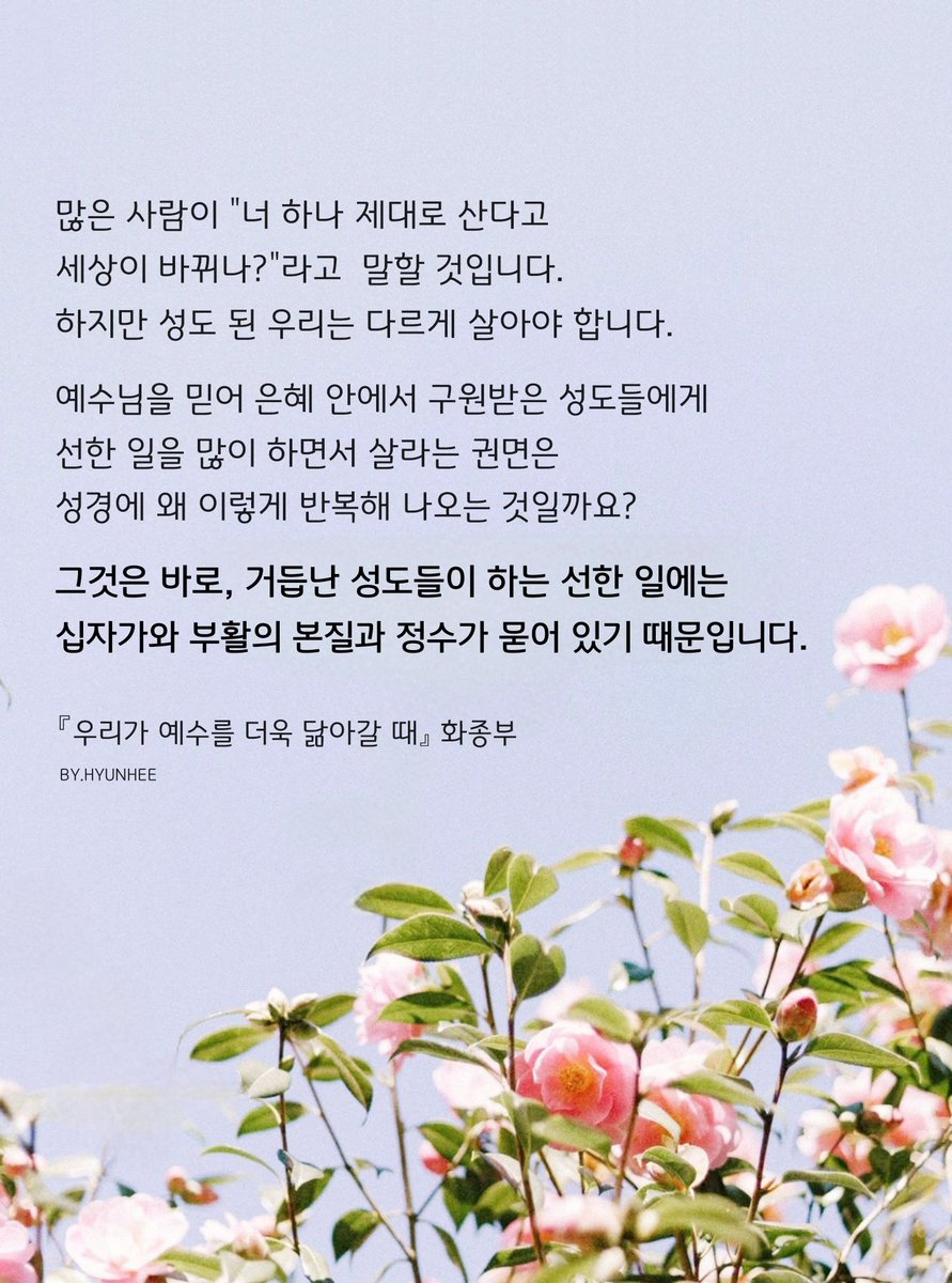 예수님을 믿어 은혜 안에서
구원받은 성도들에게 선한 일을
많이 하면서 살라는 권면은
성경에 왜 이렇게 반복해 나오는 것일까요?

그것은 바로, 거듭난 성도들이 하는
선한 일에는 십자가와 부활의 본질과
정수가 묻어 있기 때문입니다.

『우리가 예수를 더욱 닮아갈 때』 화종부