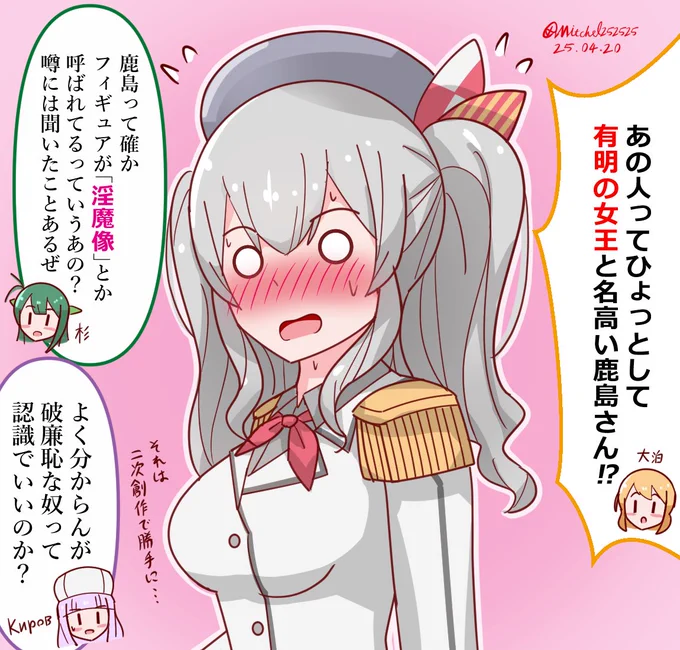 新入りの間で話題な鹿島さん 
#艦これ版深夜の真剣お絵描き60分一本勝負 
#艦これ版真剣お絵描き60分一本勝負_20250420 
#艦これ 