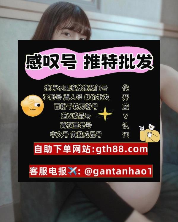 AGaohong's tweet image. 🍀 🌈 🎈 🚀 🔥 🌟 🌹 🌻 
推特账号
推特账号购买
推特粉丝