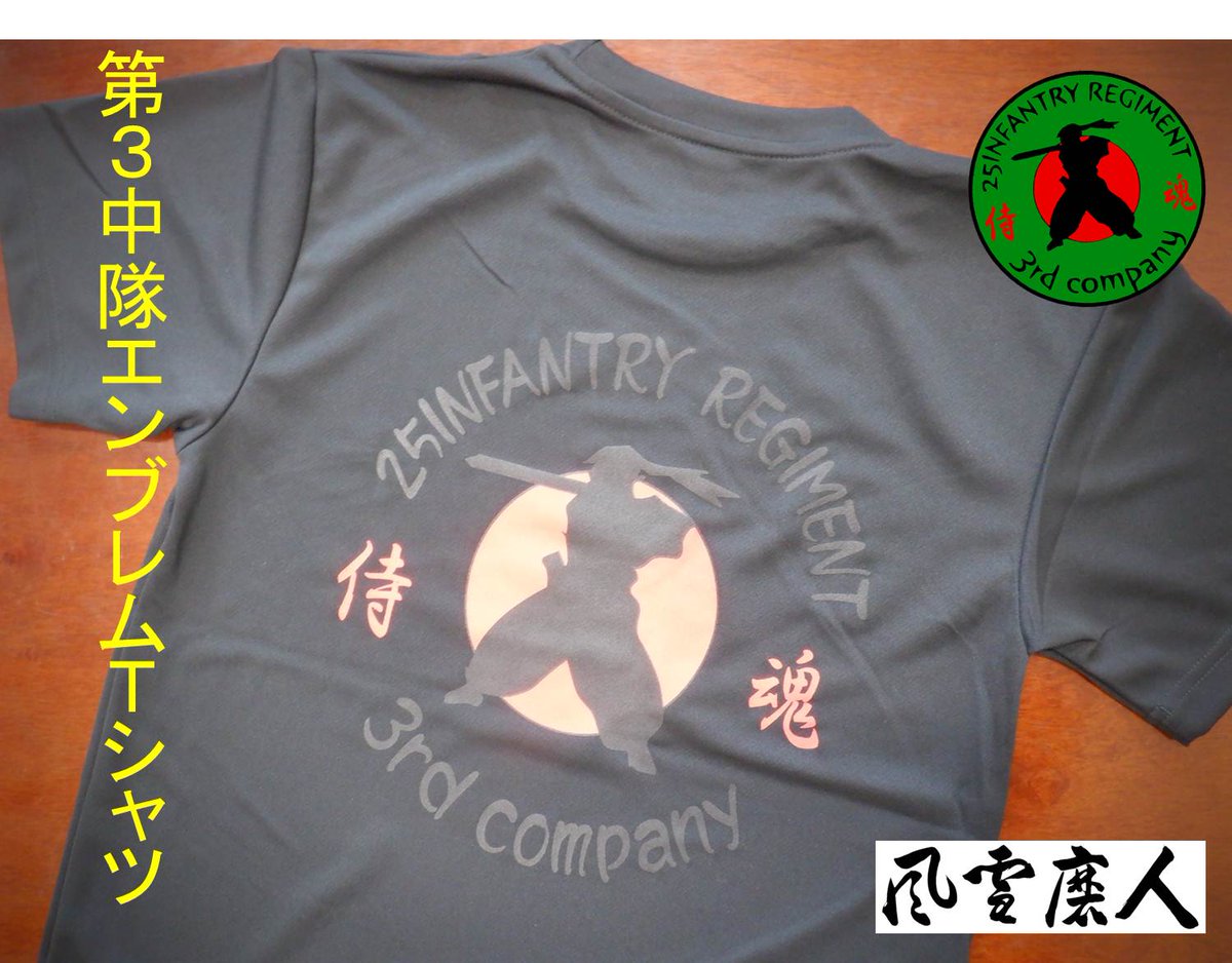 【#プレゼント企画】
第３中隊エンブレムＴシャツ（Ｓ、Ｍ、Ｌ）を抽選で３名様にプレゼント！
【応募期間：５／６まで】
①遠軽駐屯地／第25普通科連隊Ｘをフォロー
②この投稿を引用ポスト『希望サイズをコメント：「Ｓが欲しい！」』
当選は後日ＤＭにてお知らせ
#陸上自衛隊 #遠軽駐屯地 #風雪磨人