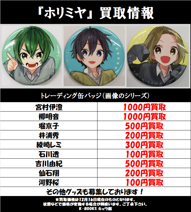 買取情報】 『#ホリミヤ』 缶バッジ各種、買取大募集中❣ 画像以外のお