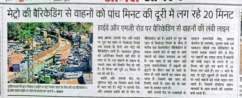 क्या इस प्रकार ही चलेगी #Agra की व्यवस्था <a href="/OfficeOfDMAgra/">District Magistrate/District Election Officer Agra</a> महोदय? क्या नियमानुसार बैरिकेड्स लगाने से पूर्व <a href="/AgraMetro/">AgraMetro</a> को जो करना था वह काम पूर्ण हुआ? यदि नहीं तो इसकी जिम्मेदारी किसकी है?
कृपया संज्ञान लीजिए <a href="/CommissionerAgr/">Divisional Commissioner Agra</a> जी, अब तो अखबार भी चीख रहे हैं।
<a href="/OfficialUPMetro/">Uttar Pradesh Metro Rail Corporation</a>