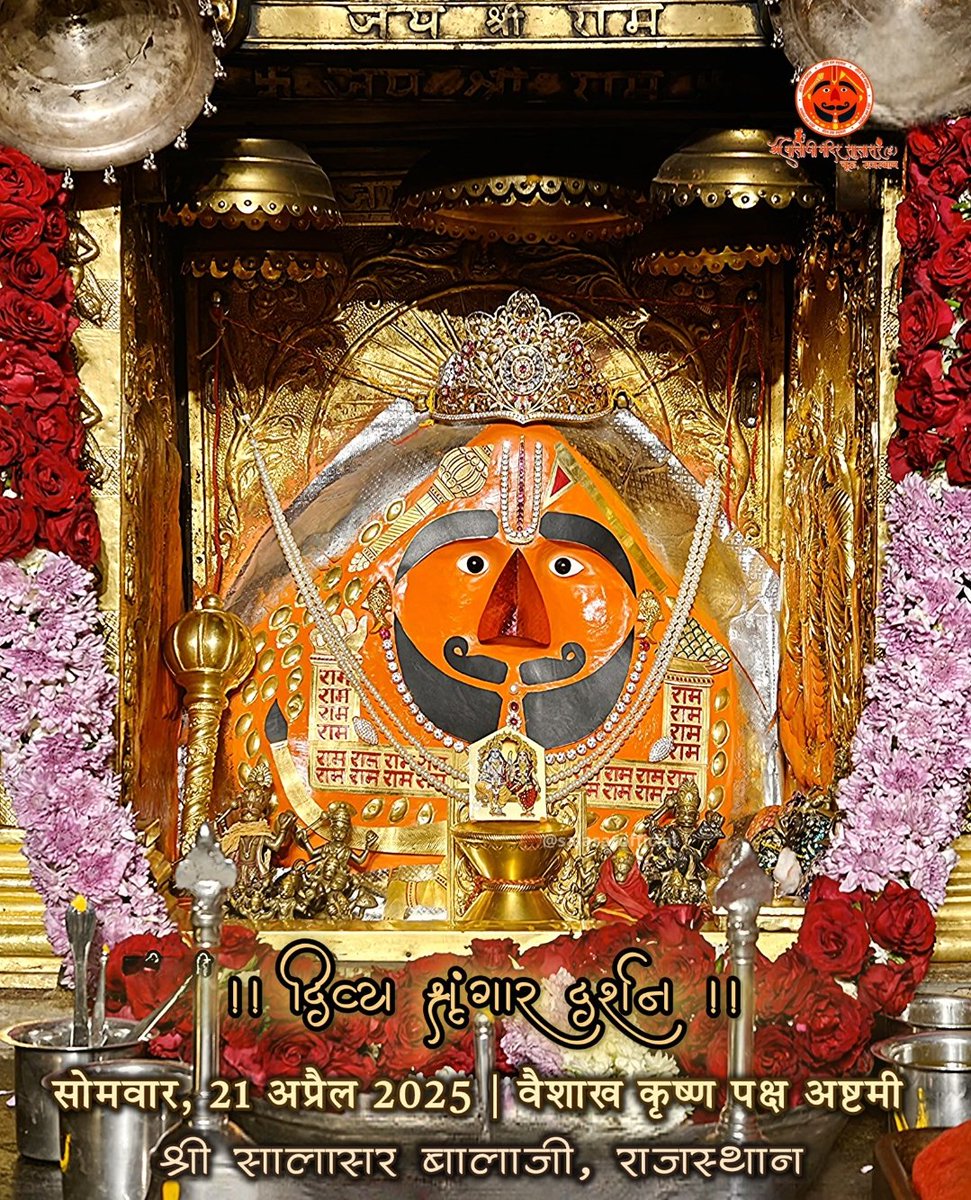 जय राम श्रीराम जय जय राम 🙏 

आज के सालासर बालाजी महाराज के दिव्य दर्शन का आनंद लीजिए।
आप सभी मित्रों पर बालाजी महाराज का आशीर्वाद हमेशा बना रहें।

जय श्री सालासर बालाजी सरकार की 🙏