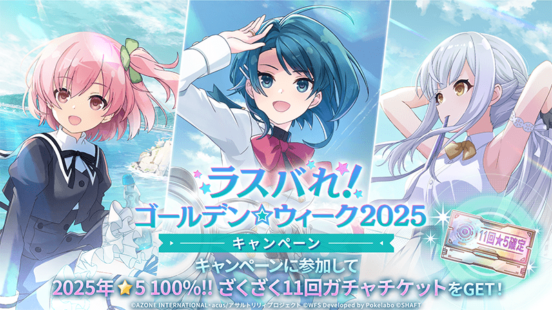 ✨ラスバれ！ゴールデン☆ウィーク2025開催✨】 #ラスバレ ではGWを