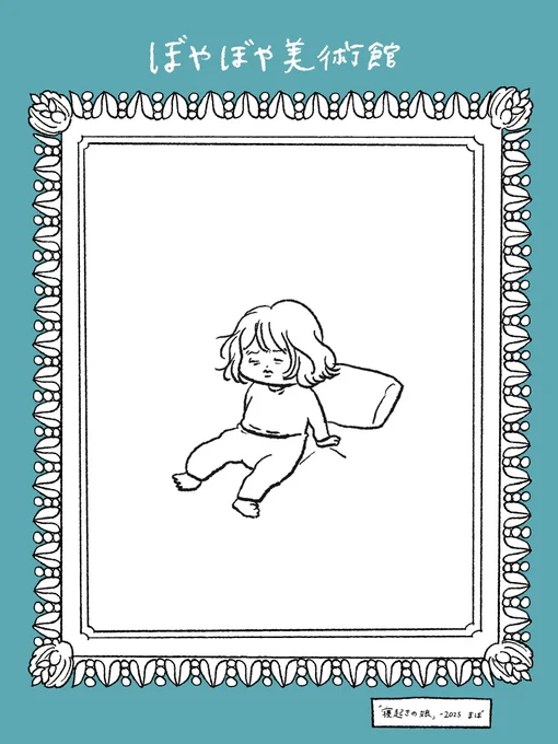 子どもの「ぼやぼやした状態」をイラストにしました。
(ツリーに続くよ) 