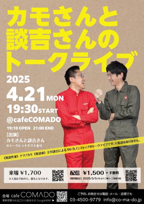本日‼️

4/21(月)
『カモさんと談吉さんのトークライブ』
@東新宿カフェコマド
19:10open/19:30start

90分トーク❗️

当日券あり、配信あり、終わってから配信買うもあり❗️なんでもあり❗️

会場予約
tiget.net/events/382082
配信チケット
twitcasting.tv/c:cafecomado/s…