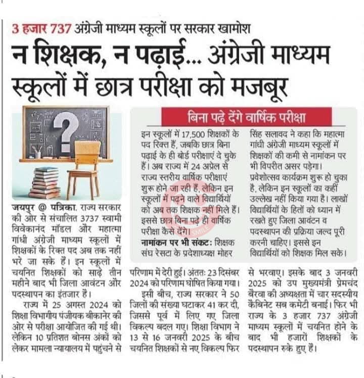 Tr. Ravindra simar (@simarravindra) on Twitter photo माननीय मुख्यमंत्री <a href="/BhajanlalBjp/">Bhajanlal Sharma</a> जी,
#MGGS पर अभिभावकों का असमंजस दूर करें!
परीक्षा में चयनित शिक्षकों को पदस्थापित कर,
महात्मा गांधी इंग्लिश मीडियम स्कूलों में,
प्रवेश प्रक्रिया शुरू करावें!
इधर समीक्षा........ अटकी है!
उधर अभिभावकों की सांसे....अटकी है!
#MGGS_भर्ती_पूरी_करो माननीय मुख्यमंत्री <a href="/BhajanlalBjp/">Bhajanlal Sharma</a> जी,
#MGGS पर अभिभावकों का असमंजस दूर करें!
परीक्षा में चयनित शिक्षकों को पदस्थापित कर,
महात्मा गांधी इंग्लिश मीडियम स्कूलों में,
प्रवेश प्रक्रिया शुरू करावें!
इधर समीक्षा........ अटकी है!
उधर अभिभावकों की सांसे....अटकी है!
#MGGS_भर्ती_पूरी_करो