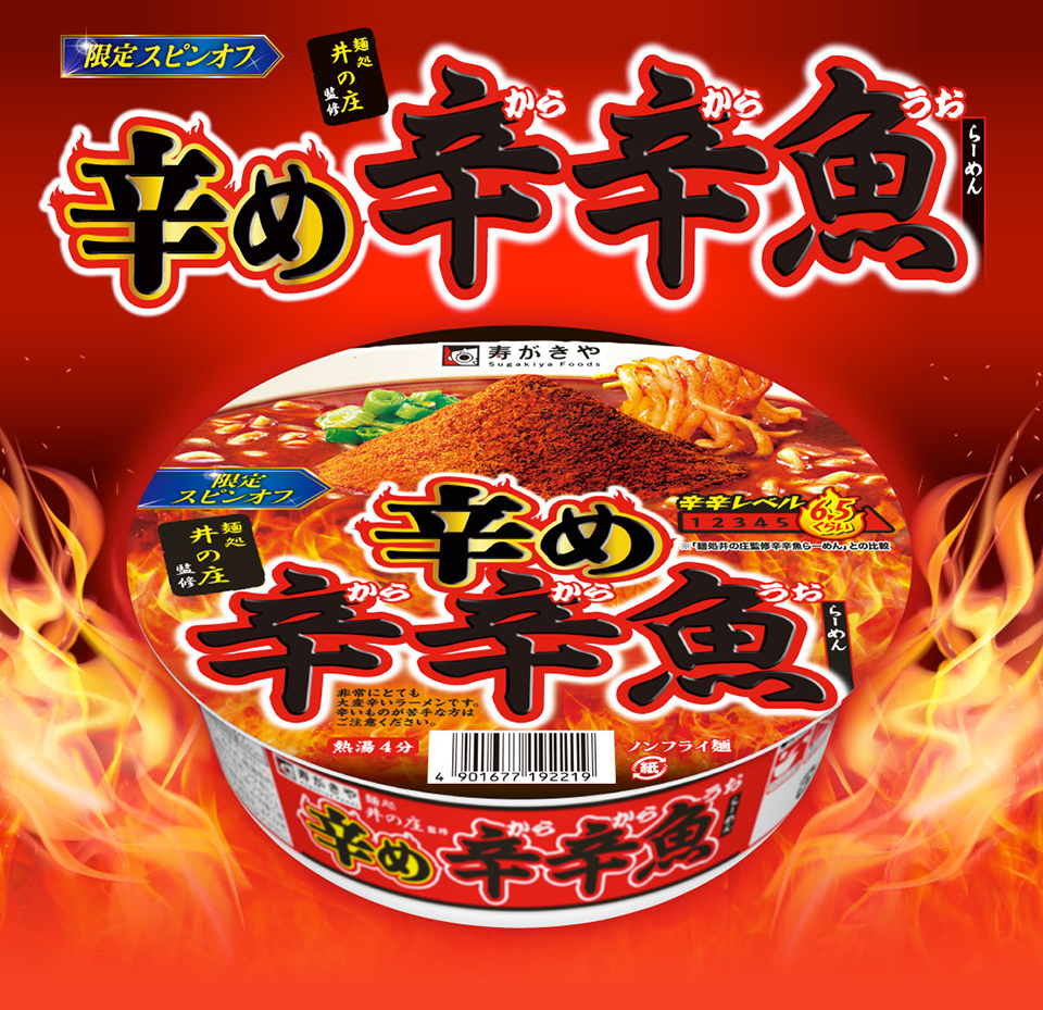 netatopi's tweet photo. 「非常にとても大変辛いラーメンです」 寿がきや食品が“もっと刺激を”に応えたスピンオフ版「麺処井の庄監修 辛め辛辛魚らーめん」を本日21日(月)発売 https://t.co/ULZyaS5P2V https://t.co/mbgg4e270L