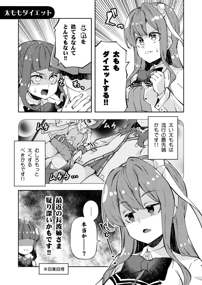 長波サマ、太ももダイエットする?
#長波サマはためらわない 