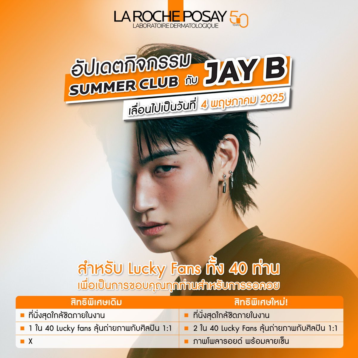 LaRochePosayTH's tweet image. 📢 LA ROCHE-POSAY SUMMER CLUB with JAY B Update! ☀️

Due to unforeseen circumstances, the SUMMER CLUB event with JAY B has been postponed. We are pleased to announce the new date for this event: May 4th, 2025. We sincerely apologize for any inconvenience the change may cause. 🙏…