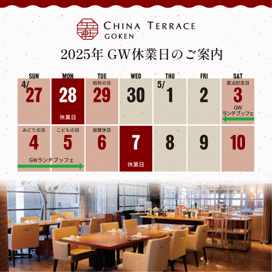 Chinaterrace's tweet photo. GW休業日のご案内です。
4/28、5/7お休みとなります。
5/3.4.5はGWランチブッフェ開催いたします。
本格中華が食べ放題🍥
皆さまのご利用お待ちしております🥰
https://t.co/2Fb4lIQFfF
☎029-297-3110 https://t.co/p1IDw0CCtI