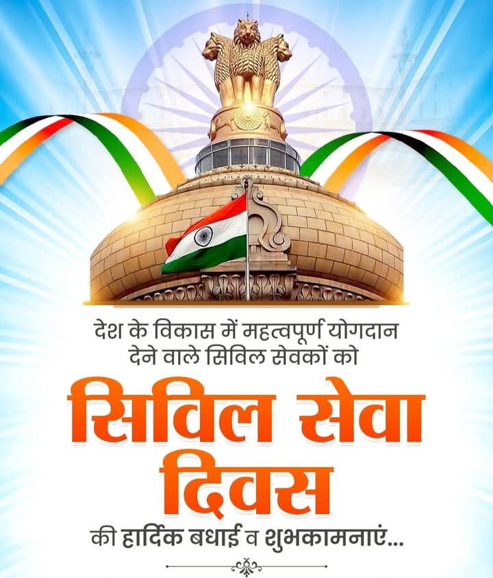 देश एवं प्रदेश की प्रगति में अपना योगदान देते हुए,जनता के हितों की रक्षा एवं सेवा में हमेशा समर्पित व प्रतिबद्ध रहने वाले समस्त सिविल सेवकों को #भारतीय_सिविल_सेवा दिवस की हार्दिक शुभकामनाएं।
#CivilServiceDay
