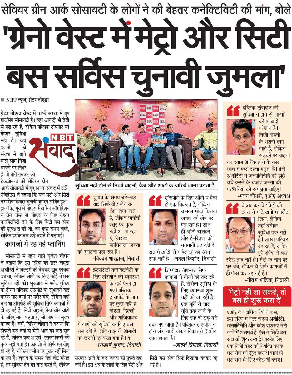ग्रेटर नोएडा वेस्ट में मेट्रो और सिटी बस सर्विस सिर्फ चुनावी जुमला, जनप्रतिनिधियों व जिम्मेदार अधिकारी समस्याओं को कर रहे नजर अंदाज। कागजों में सभी व्यवस्था रह गई, सिर्फ वोट लेने को जोड़े हाथ।
<a href="/NBTDilli/">NBT Dilli</a> 
<a href="/CMOfficeUP/">CM Office, GoUP</a>
