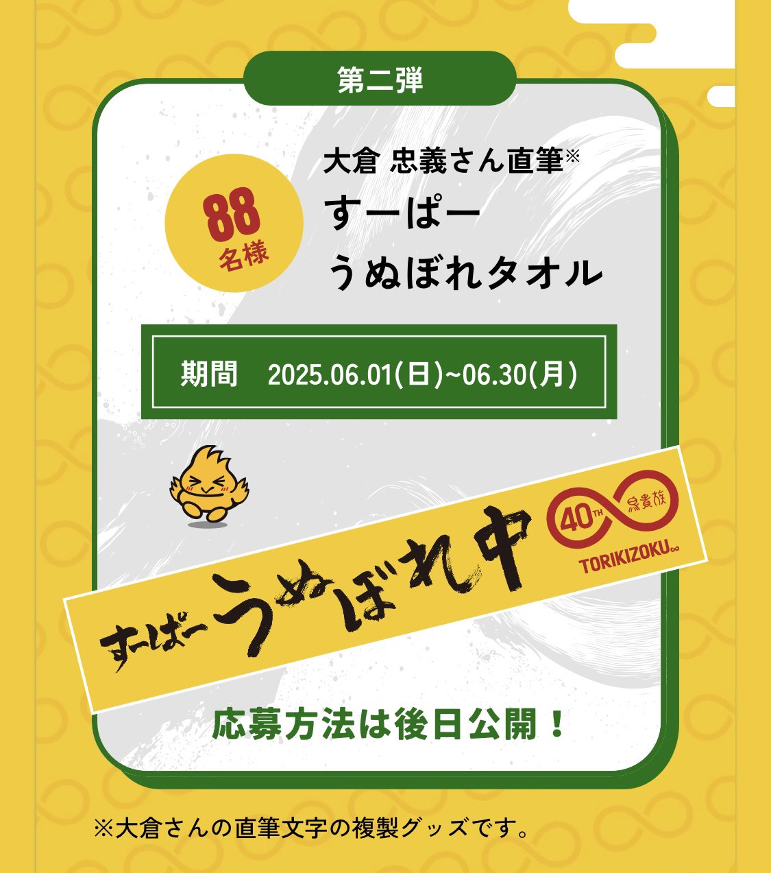 鳥貴族 コラボ タオル 大倉忠義 鳥貴族 40周年記念タオル 大倉忠義 鳥