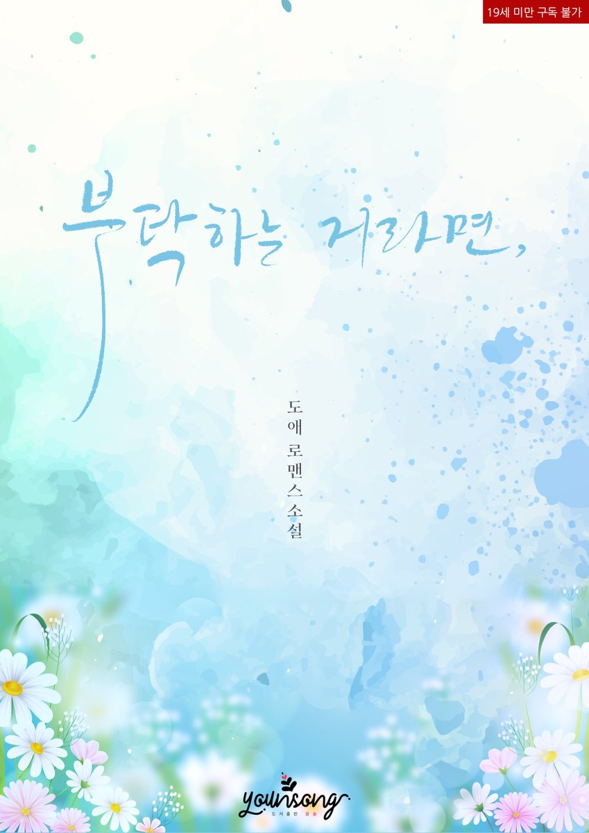 🎉 도애 작가님의 <부탁하는 거라면>은 리디에서 첫 출간되었습니다!
➡ ridibooks.com/books/23690082…
#재회물 #첫사랑 #계약결혼 #소유욕 #계략남

🎁 출간 EVENT! 해당 트윗 RT+팔로우 추첨 한 분께 카페 기프트콘을 선물해 드립니다!