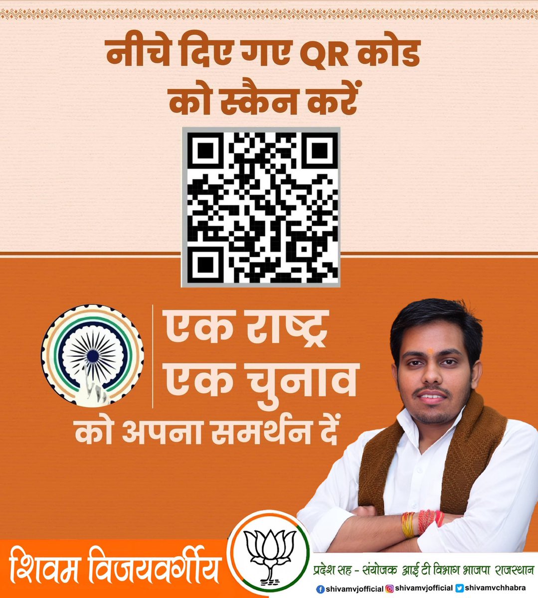 shivamvchhabra's tweet photo. 'एक राष्ट्र - एक चुनाव' न केवल समय और संसाधनों की बचत करेगा, बल्कि विकास की गति को भी तीव्र करेगा। आइए, हम एकजुट होकर इस परिवर्तनकारी विचार को सफल बनाएं और मजबूत लोकतंत्र की नींव रखें।
इस QR कोड़ को स्कैन कर अपना समर्थन अवश्य दे।
#एक_राष्ट्र_एक_चुनाव
#SupportOneNationOneElection https://t.co/bMjaLf3rb5