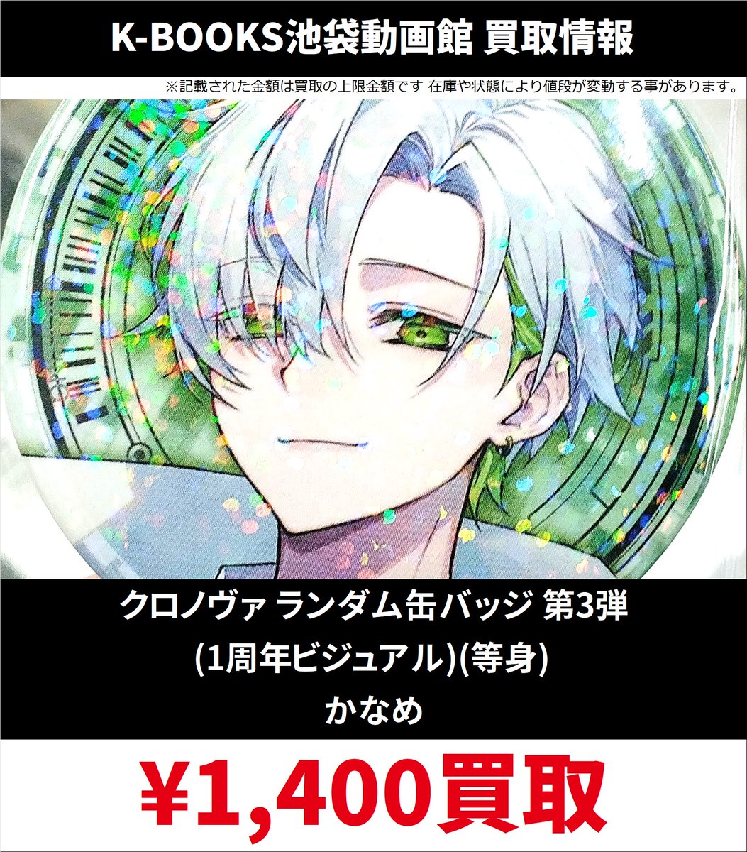 買取情報】 #クロノヴァ クロノヴァ ランダム缶バッジ 第3弾 1周年