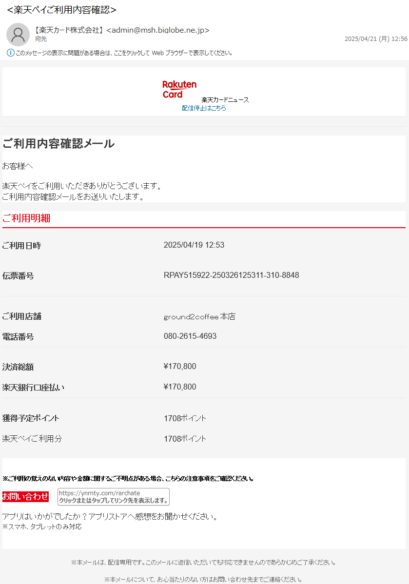 詐欺メール情報】<楽天ペイご利用内容確認> #フィッシング詐欺メール