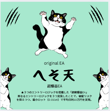 😺現在代理店なし😽
【完全オリジナルEA】をリリース👼

その名も「へそ天」。

★３つのエントリーロジックを搭載
0.01lotで平均日利10万円を達成。

micro口座もご利用いただけます。

まずはオプチャへ

🎀参加者約420名🎀

仮想通貨/ビットコイン