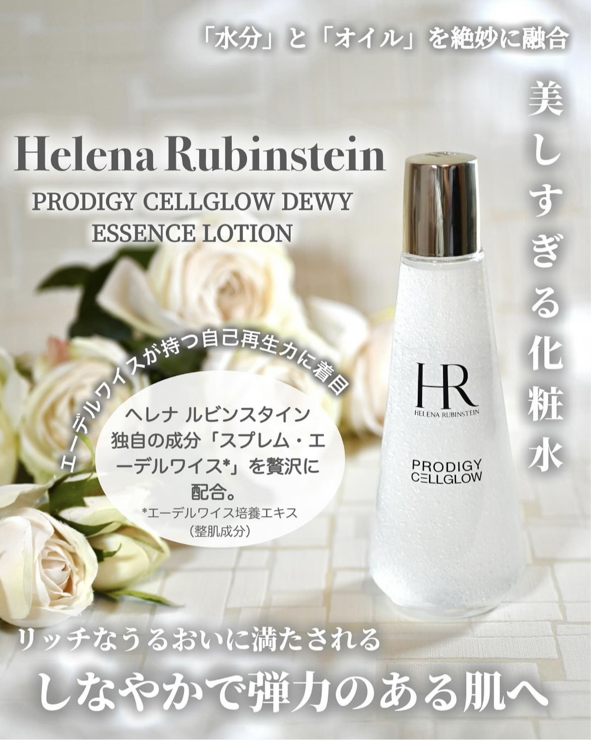 プロディジー CELグロウ デューイ エッセンス ローション
