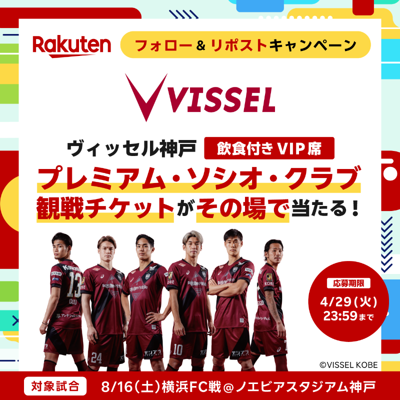 RakutenSportsJP's tweet photo. ／ 
その場で当たる！ 
#フォローリポストキャンペーン📣 
＼

@visselkobeのプレミアム・ソシオ・クラブ観戦チケットが抽選で3組6名様に当たる！ 

応募方法👇 
①@RakutenSportsJP をフォ���ー 
②本投稿をリポスト 
③https://t.co/Ttk0Fqxnek でX連携して結果をチェック！ 

締切: 4/29 (火) 23:59