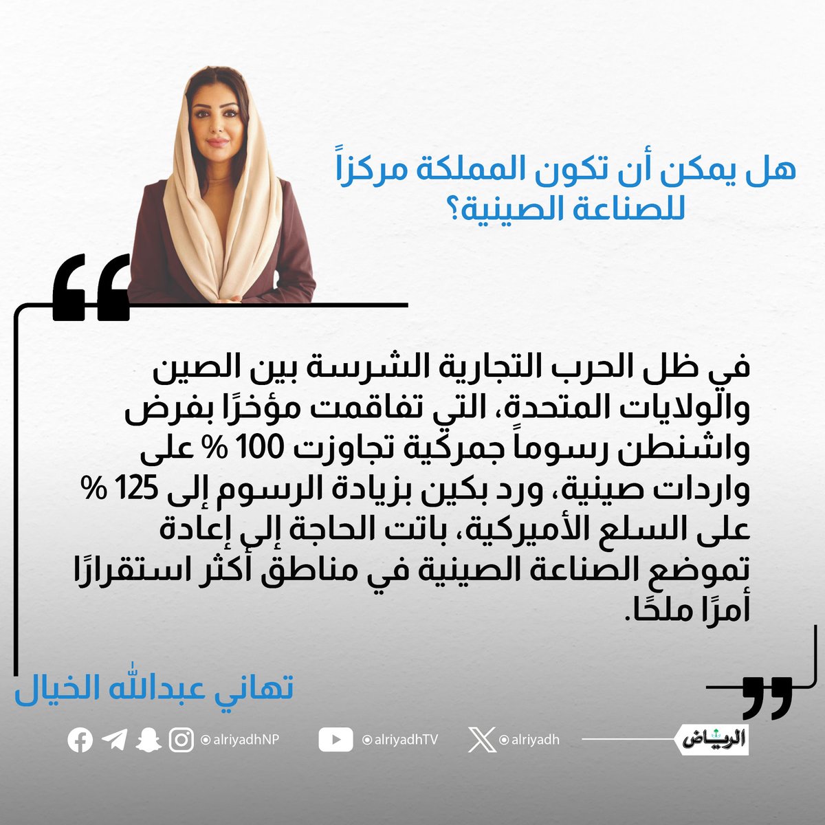 جريدة الرياض (@alriyadh) on Twitter photo هل يمكن أن تكون المملكة مركزاً للصناعة الصينية؟
alriyadh.com/2128295
#مقالات_الرياض
<a href="/tahanialkhayyal/">تهاني بنت عبدالله الخيال</a> هل يمكن أن تكون المملكة مركزاً للصناعة الصينية؟
alriyadh.com/2128295
#مقالات_الرياض
<a href="/tahanialkhayyal/">تهاني بنت عبدالله الخيال</a>