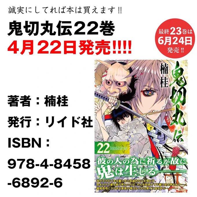 いよいよ明日鬼切丸伝最新巻コミックス22巻発売です!江戸時代夫婦もの怪談描いてると泣けてきます笑
描き下ろし漫画が意味深な内容ですが、もう皆様にはなんのことかはっきりお分かりいただけるかと思います!
ぜひよろしくお願いします! 
