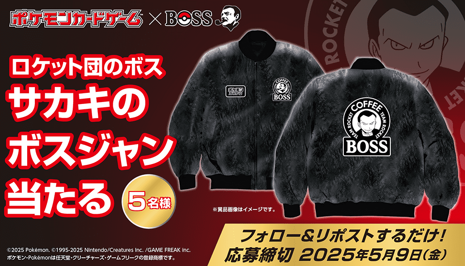ポケカ×BOSSコラボ】 「サカキのボスジャンが当たる！キャンペーン