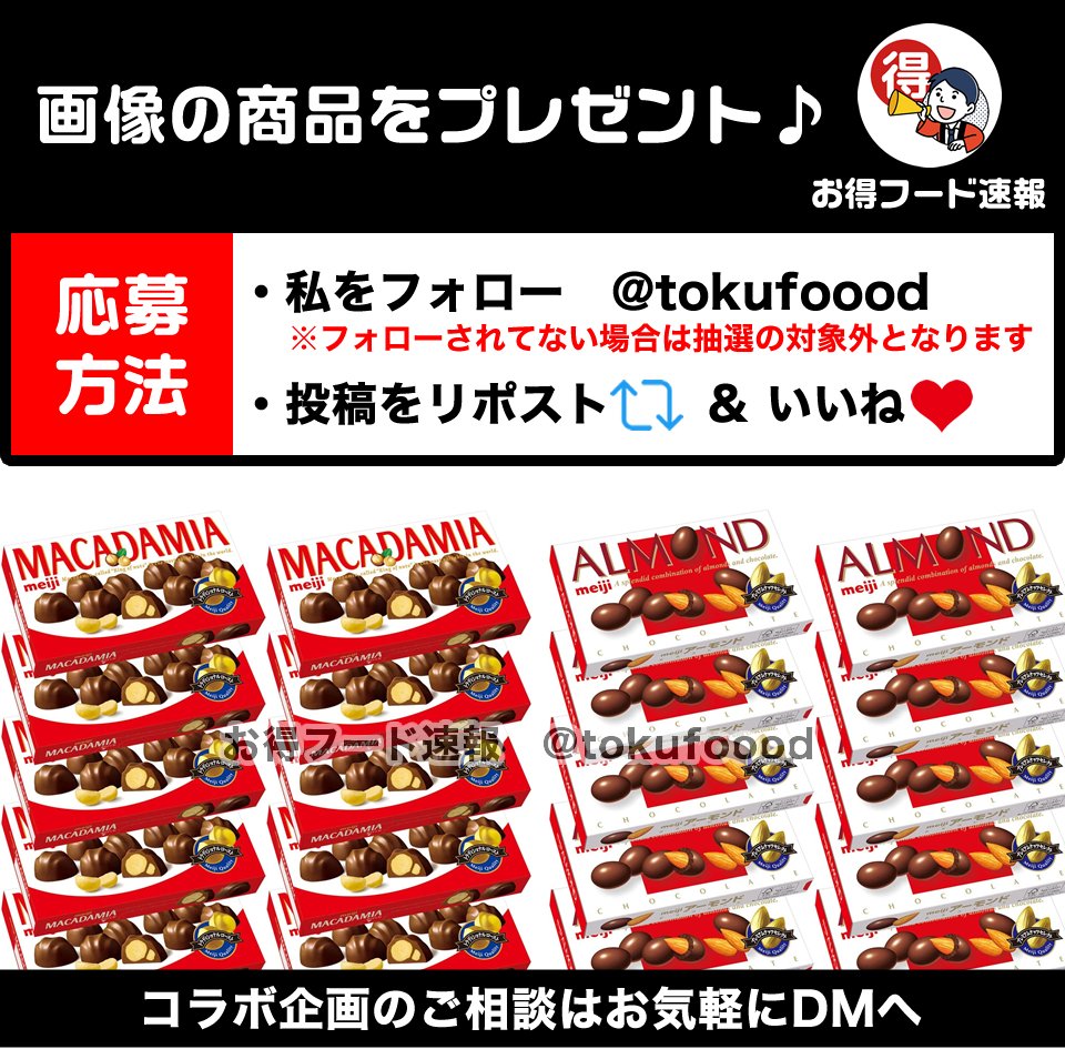 tokufoood's tweet photo. ／
マカダミアチョコorアーモンドチョコ10箱をプレゼント💫
＼

コクのマカダミアかカリッとアーモンド💕どちらか選べます😋

📣応募方法
✅私をフォロー
✅この投稿RP🔁&amp;いいね❤️
※当選でDM📩
※複数垢参加🆖

⏰締切
4月24日23時59分 https://t.co/hEiSvL6yOm