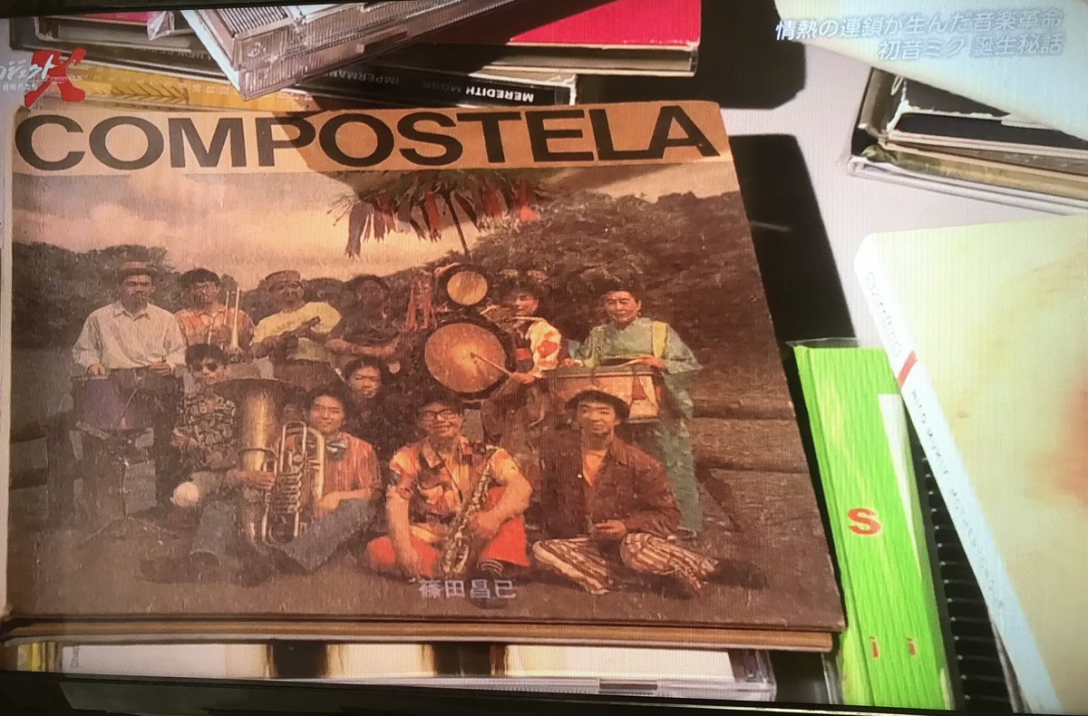 【篠田昌已 関連】
4/19放送のNHK総合『新プロジェクトX』～初音ミク 誕生秘話～の番組内で篠田昌已「コンポステラ」が開発者の影響を受けた音楽として紹介される一場面が！