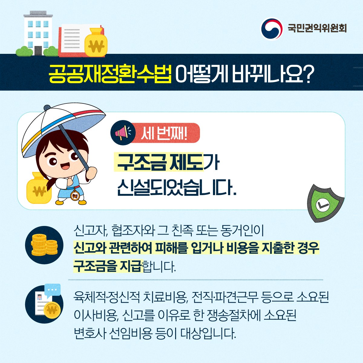 2024년 9월 27일부터 바뀐 공공재정환수법, 모두 함께 알아보아요!