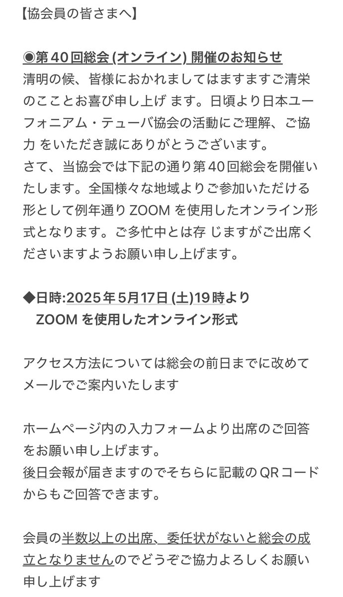 japaneuphtuba's tweet photo. 【重要】
協会員の皆さまへ

◉第40回総会開催のお知らせ

日時:2025年5月17日(土)19時より
　ZOOM を使用したオンライン形式

総会の出欠の回答を協会ホームページ内入力フォームよりお願い申し上げます。後日お届けの会報にも記載がありますので、ご覧ください。 https://t.co/sV2tp7f9oh