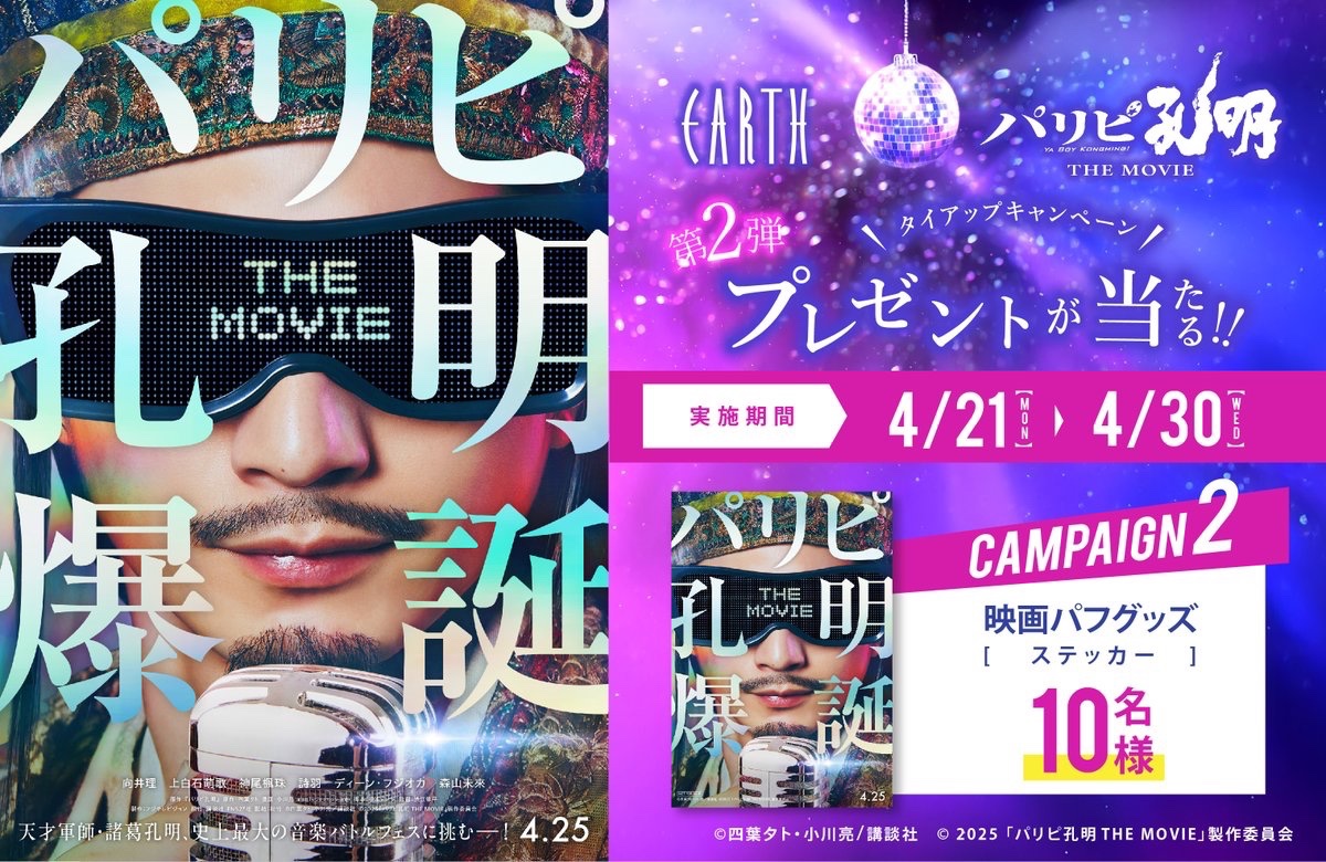 ⋰
4月25日（金）公開！🎬
映画『 ＃パリピ孔明 THE MOVIE』× EARTH
タイアップキャンペーン！
⋱

＃キャンペーン 第2弾では #映画オリジナルグッズ を
＃抽選 で #プレゼント🎁

＜応募方法＞
1⃣EARTHアカウントをフォロー！
2⃣本投稿リポストでOK！

詳しくは⇒ hairmake-earth.com/news/news-3906…