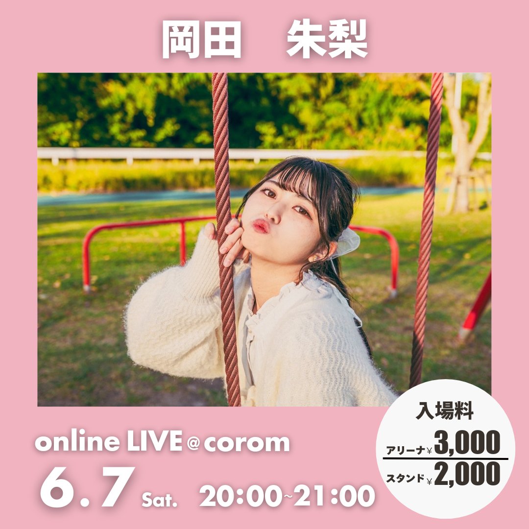 アーティストのための、オンラインライブアプリ「corom(コロム)」 (@corom_me) on Twitter photo 。.。:+* ゚ ゜゚ *+:。.。:+* ゚ ゜゚ *+
㊗️コロムデビュー💐
:。.。.。:+* ゚ ゜゚ *+:。.。:+* ゚ ゜゚ *
岡田朱梨さん
<a href="/akari28502799/">岡田朱梨。5月11日【映画館ジャックライブ⁉️】予約DM受付中🎬</a>
熊本出身のシンガーソングライター🎵
「もっと熊本を謳いたい!」をテーマに全国で活動中です🌸 。.。:+* ゚ ゜゚ *+:。.。:+* ゚ ゜゚ *+
㊗️コロムデビュー💐
:。.。.。:+* ゚ ゜゚ *+:。.。:+* ゚ ゜゚ *
岡田朱梨さん
<a href="/akari28502799/">岡田朱梨。5月11日【映画館ジャックライブ⁉️】予約DM受付中🎬</a>
熊本出身のシンガーソングライター🎵
「もっと熊本を謳いたい!」をテーマに全国で活動中です🌸